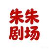 朱朱剧场