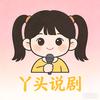 丫头说剧