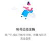 此账号已注销