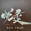 Violet  紫罗兰师宗店彭友权