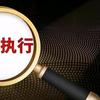 诉后执行标的车辆查找