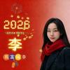 郑好李在