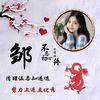邹家大小姐