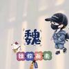 魏百万