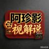 阿珍影视解说