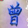 曾曾日上😍😍