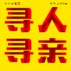 反传寻亲团