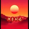 阿李剧场