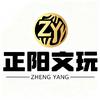 正阳文玩