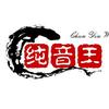 纯音王