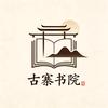 古寨书院