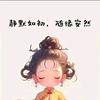 安然自若