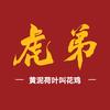 虎弟黄泥荷叶叫花鸡（招学员招加盟）