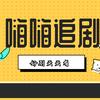 嗨嗨追剧