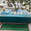 旬阳芳妹卡福干洗店天池路45号