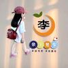 郑钱💰给李花