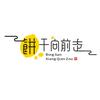 饼干向前走（关注）
