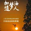 好爸陪读