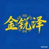 金锐泽
