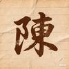 陈舟入蜀，郑月映渝：