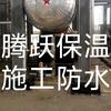腾跃管道保温防水施工