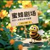 蜜蜂剧场
