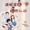 满眼星辰怦然心动