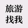 旅游管家～有关必回【旅游岀行】
