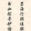 妙语联文