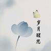 柳照