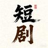 戈戈短剧