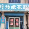 下峪口玲玲纸花部