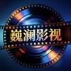 巍澜影视