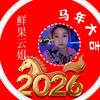 鲜果云姐
