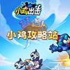 小鸡舰队出击—瓜瓜（高歌）