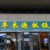 赛湖·丰禾源抓饭