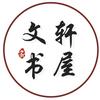 文轩书屋