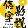 信宇影视