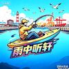 雨中听轩