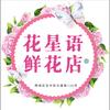 «花星语»Flower