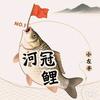 河冠鲤☞小左手