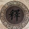 清珞