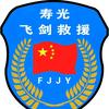 飞剑救援中心~坤坤