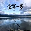 大野爱钓鱼