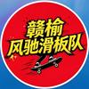 赣榆飞驰滑板队🛹