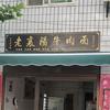 老襄阳牛肉面