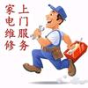夏师傅：家电维修（垫江县范围内上门服务）