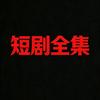 爆款短剧馆