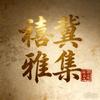 禧冀玩核