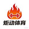 炬动运动健身专营店精选